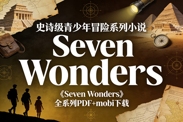 《seven Wonders》全系列pdf+mobi下载